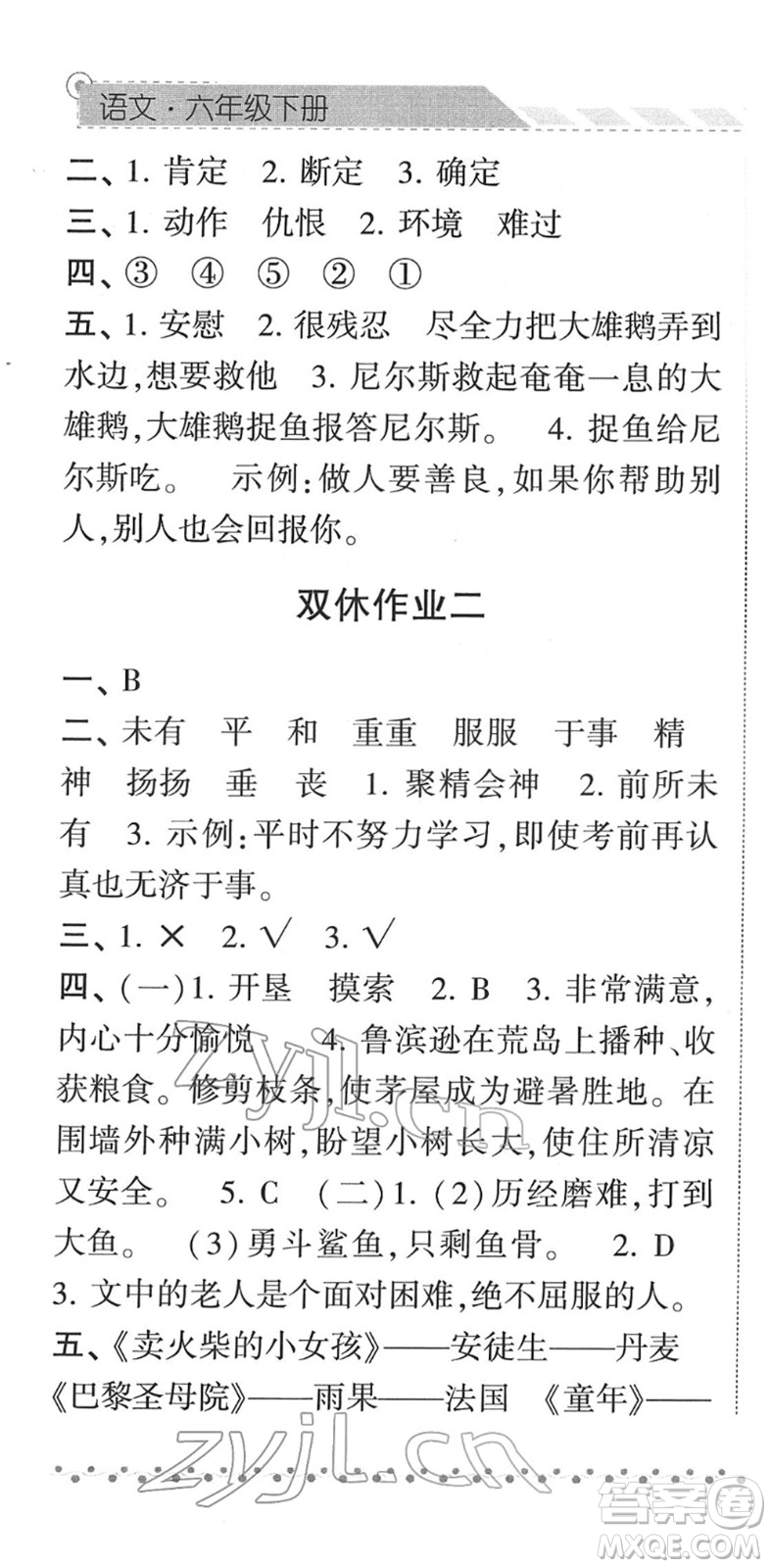 寧夏人民教育出版社2022經(jīng)綸學(xué)典課時(shí)作業(yè)六年級(jí)語(yǔ)文下冊(cè)R人教版答案
