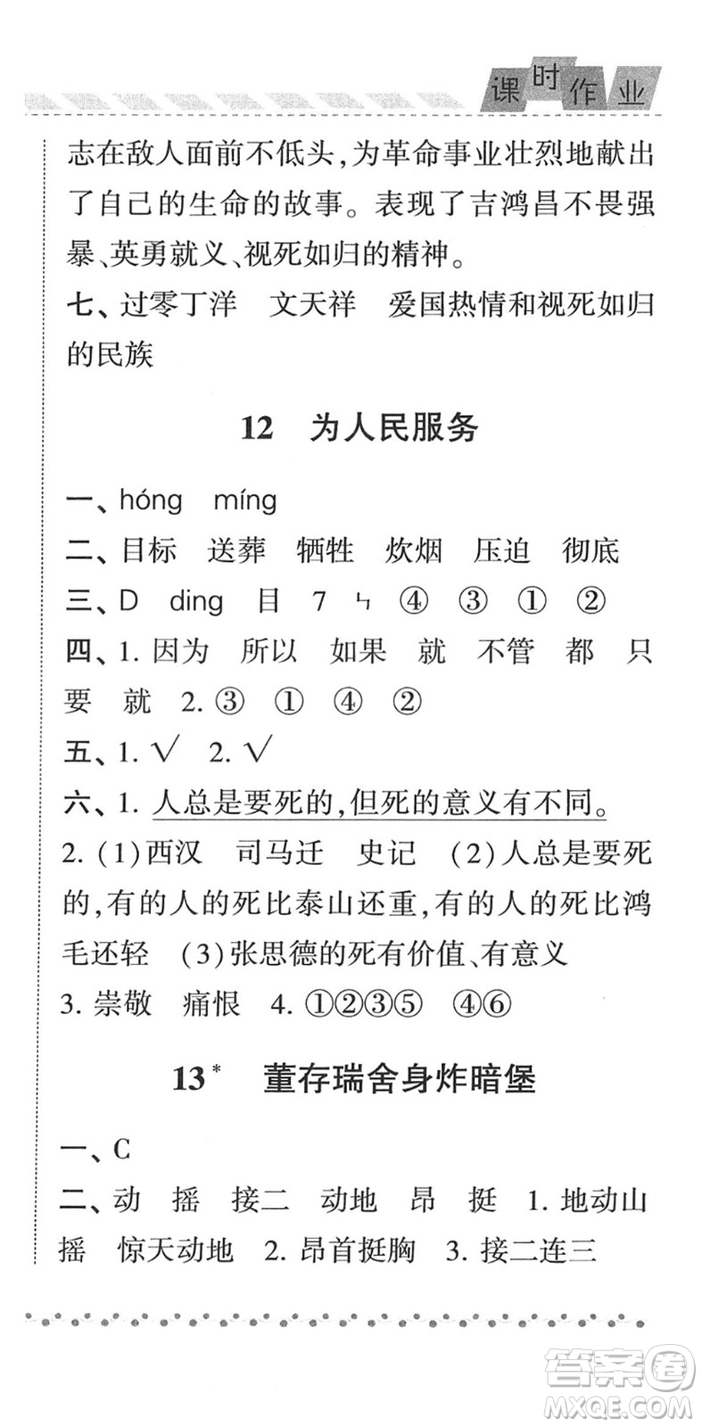 寧夏人民教育出版社2022經(jīng)綸學(xué)典課時(shí)作業(yè)六年級(jí)語(yǔ)文下冊(cè)R人教版答案