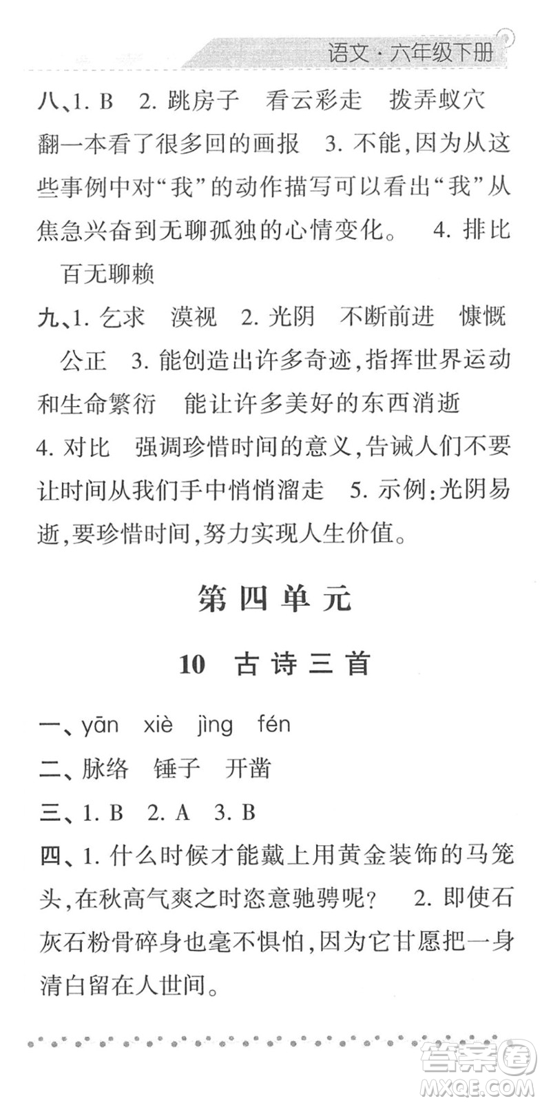 寧夏人民教育出版社2022經(jīng)綸學(xué)典課時(shí)作業(yè)六年級(jí)語(yǔ)文下冊(cè)R人教版答案