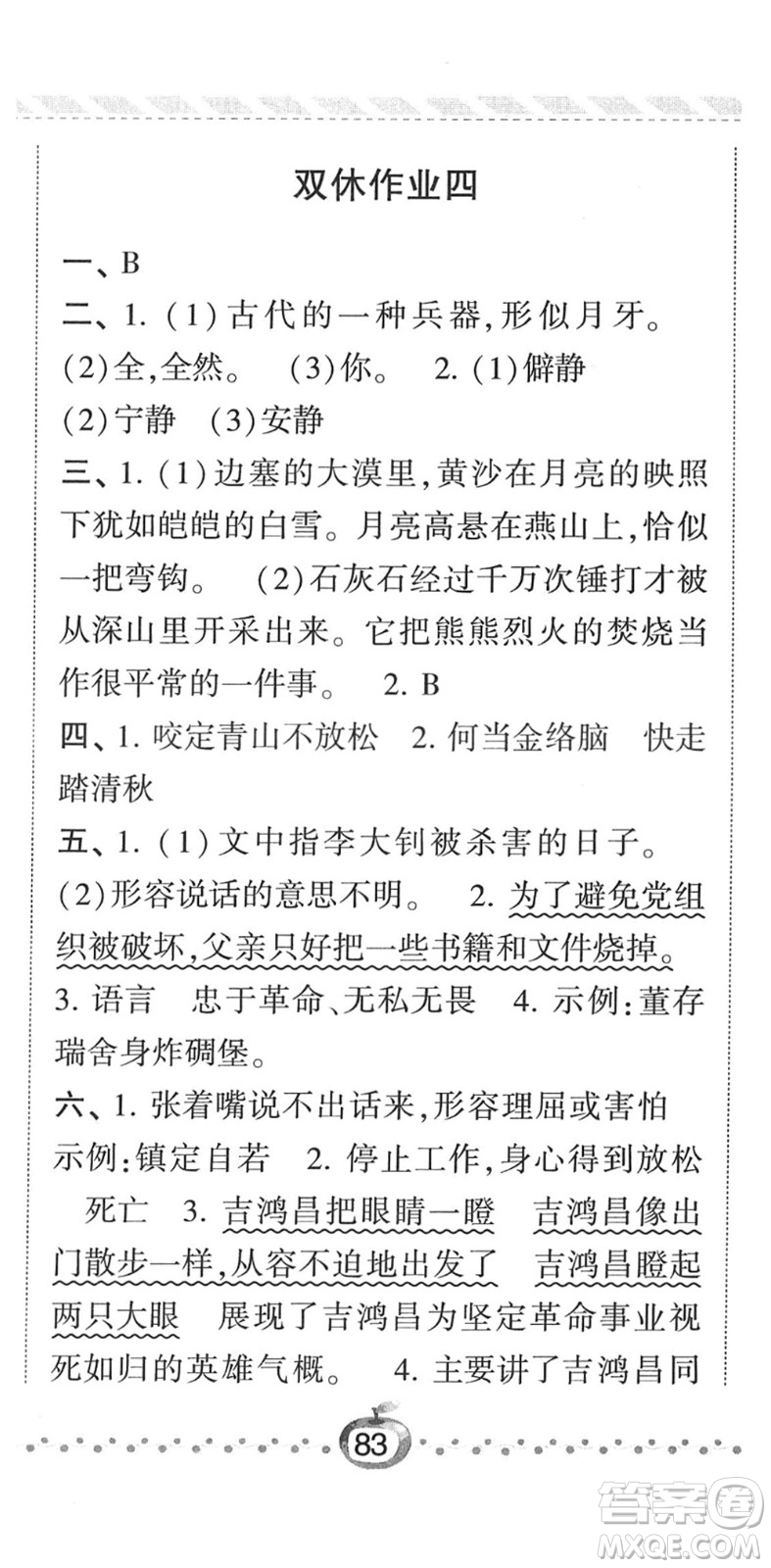 寧夏人民教育出版社2022經(jīng)綸學(xué)典課時(shí)作業(yè)六年級(jí)語(yǔ)文下冊(cè)R人教版答案