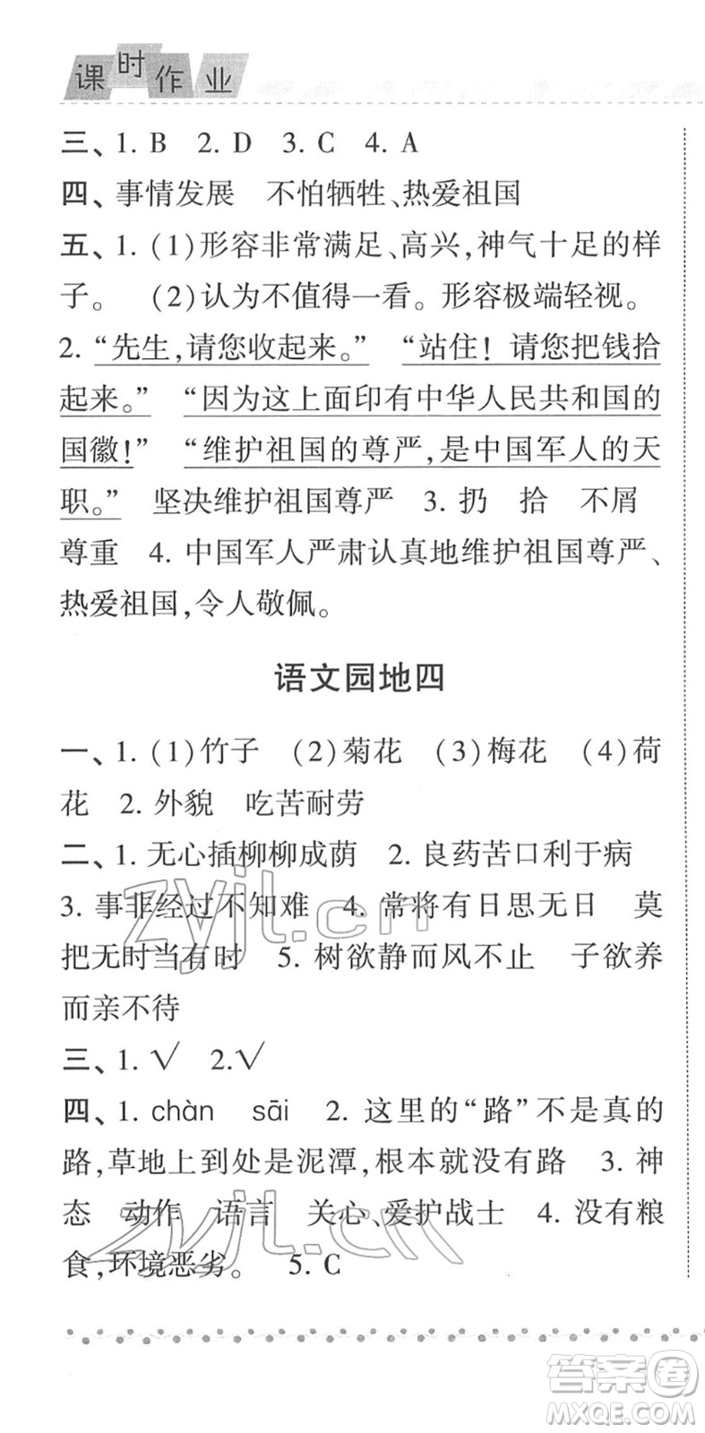 寧夏人民教育出版社2022經(jīng)綸學(xué)典課時(shí)作業(yè)六年級(jí)語(yǔ)文下冊(cè)R人教版答案