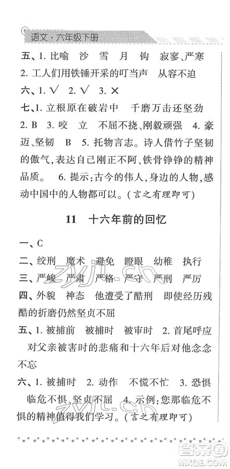 寧夏人民教育出版社2022經(jīng)綸學(xué)典課時(shí)作業(yè)六年級(jí)語(yǔ)文下冊(cè)R人教版答案