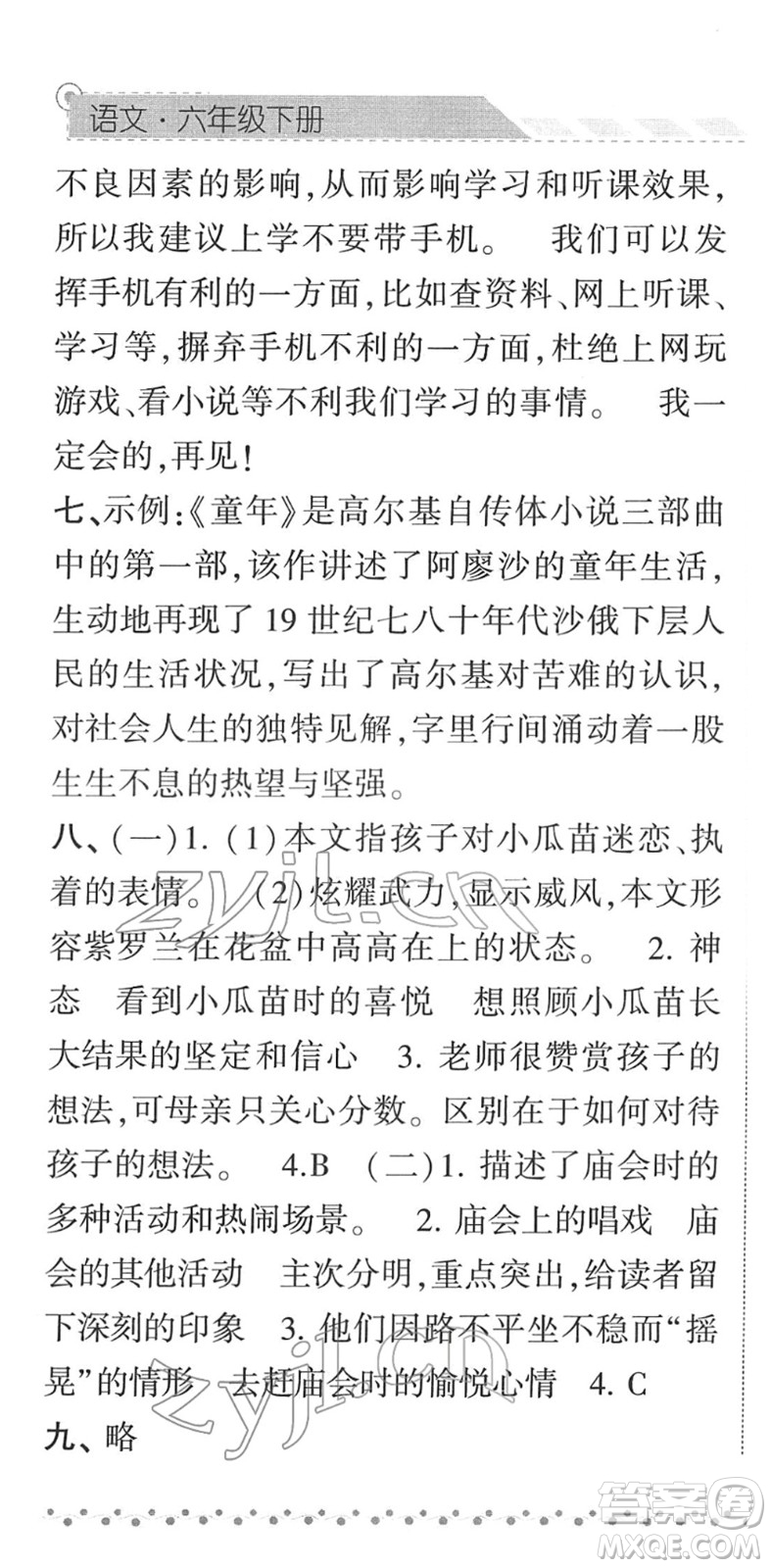 寧夏人民教育出版社2022經(jīng)綸學(xué)典課時(shí)作業(yè)六年級(jí)語(yǔ)文下冊(cè)R人教版答案