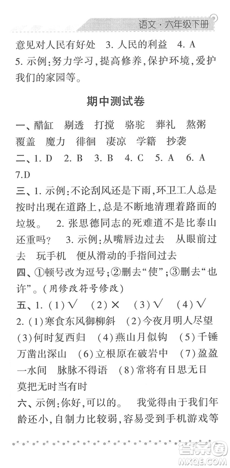 寧夏人民教育出版社2022經(jīng)綸學(xué)典課時(shí)作業(yè)六年級(jí)語(yǔ)文下冊(cè)R人教版答案