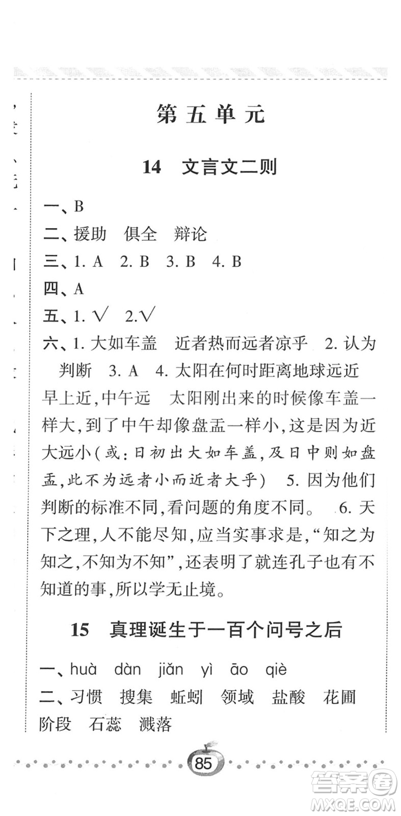 寧夏人民教育出版社2022經(jīng)綸學(xué)典課時(shí)作業(yè)六年級(jí)語(yǔ)文下冊(cè)R人教版答案