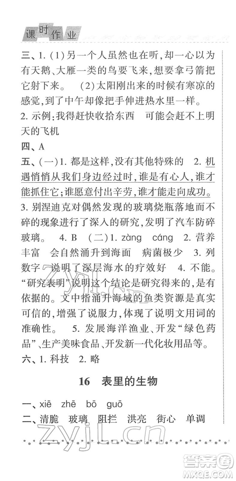 寧夏人民教育出版社2022經(jīng)綸學(xué)典課時(shí)作業(yè)六年級(jí)語(yǔ)文下冊(cè)R人教版答案