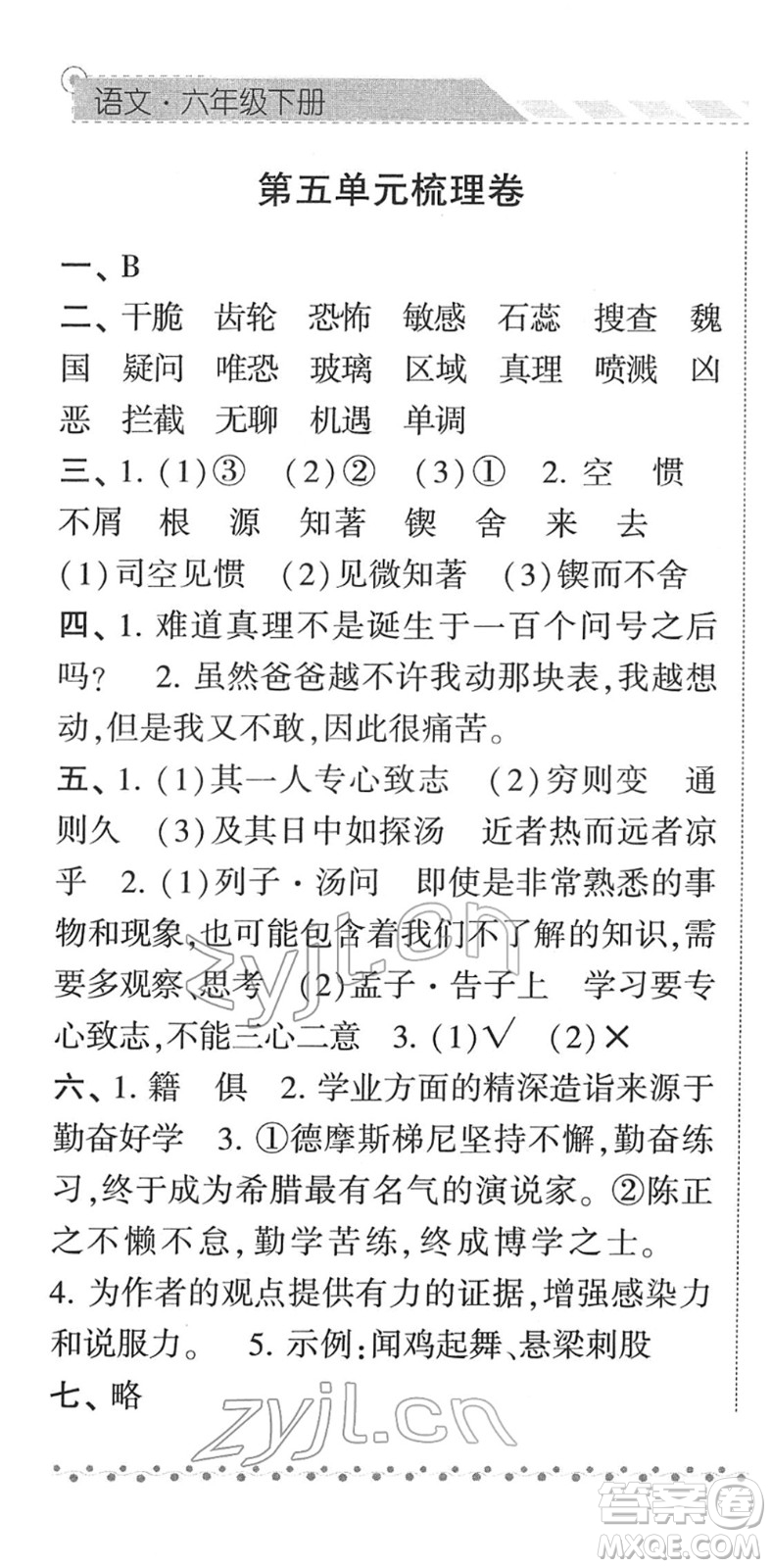 寧夏人民教育出版社2022經(jīng)綸學(xué)典課時(shí)作業(yè)六年級(jí)語(yǔ)文下冊(cè)R人教版答案