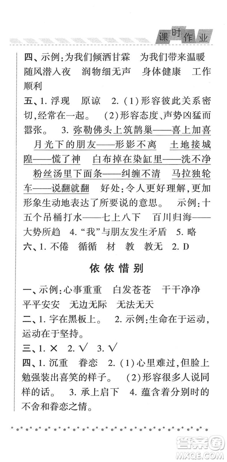 寧夏人民教育出版社2022經(jīng)綸學(xué)典課時(shí)作業(yè)六年級(jí)語(yǔ)文下冊(cè)R人教版答案