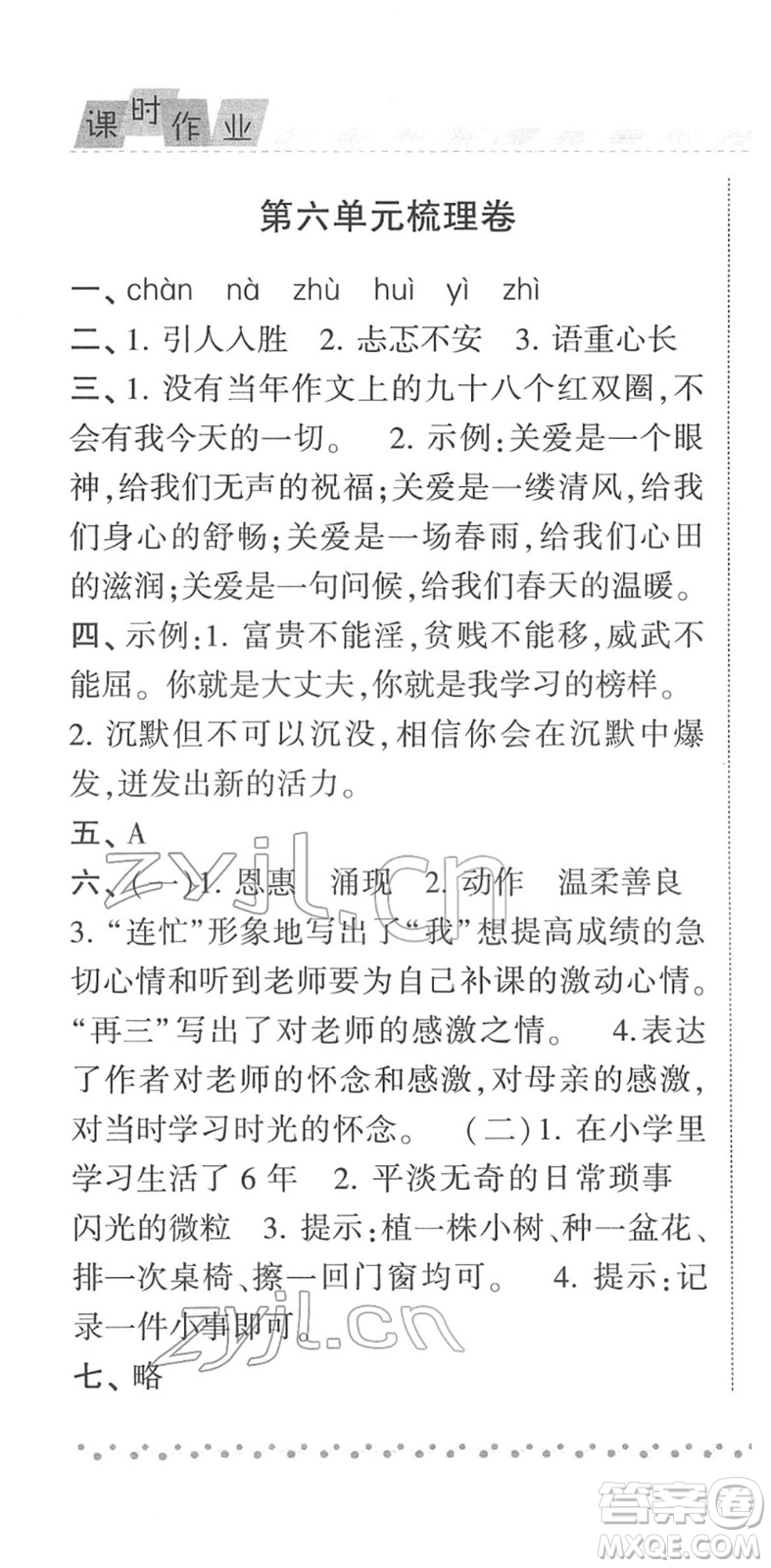 寧夏人民教育出版社2022經(jīng)綸學(xué)典課時(shí)作業(yè)六年級(jí)語(yǔ)文下冊(cè)R人教版答案