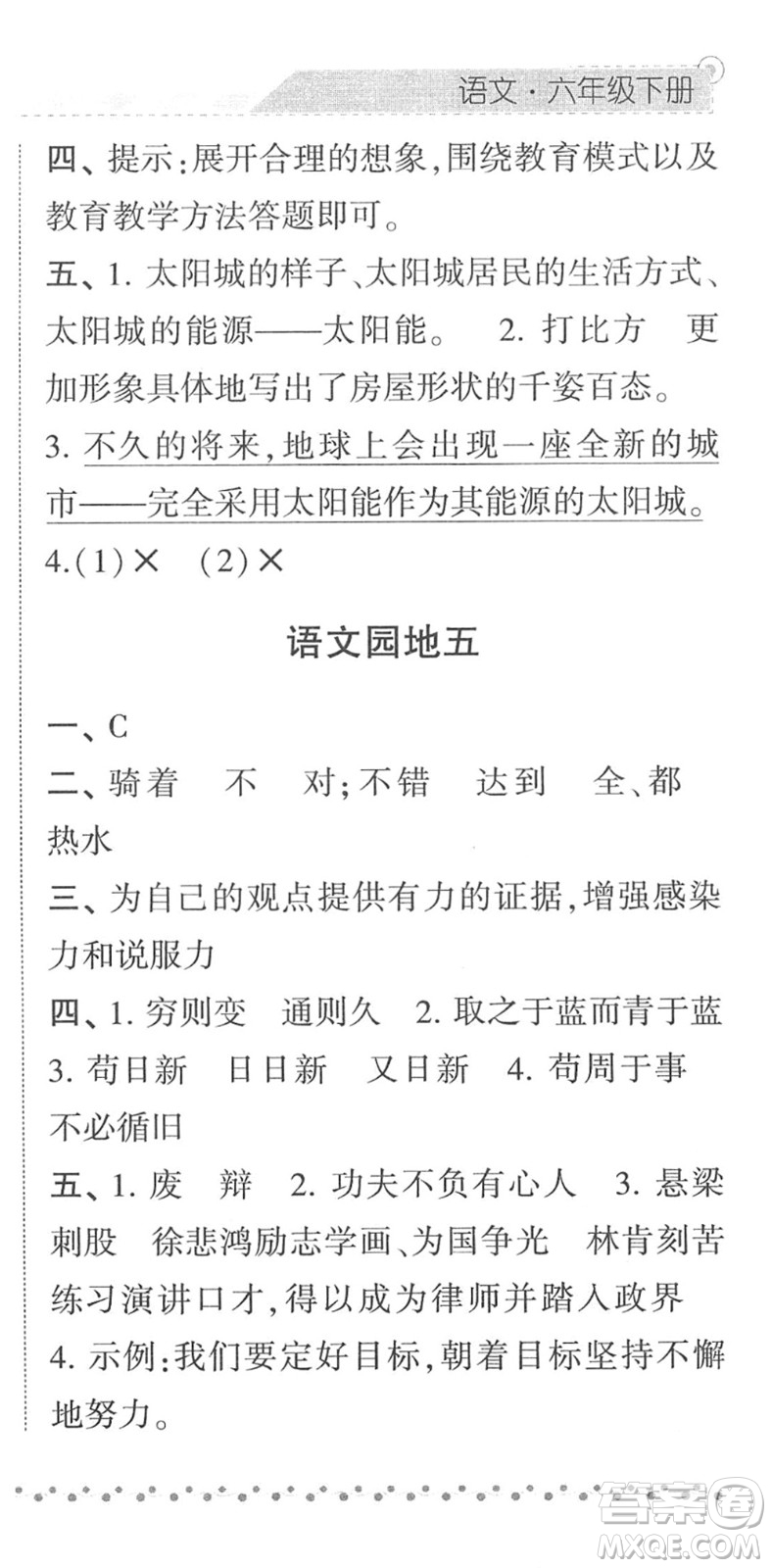 寧夏人民教育出版社2022經(jīng)綸學(xué)典課時(shí)作業(yè)六年級(jí)語(yǔ)文下冊(cè)R人教版答案
