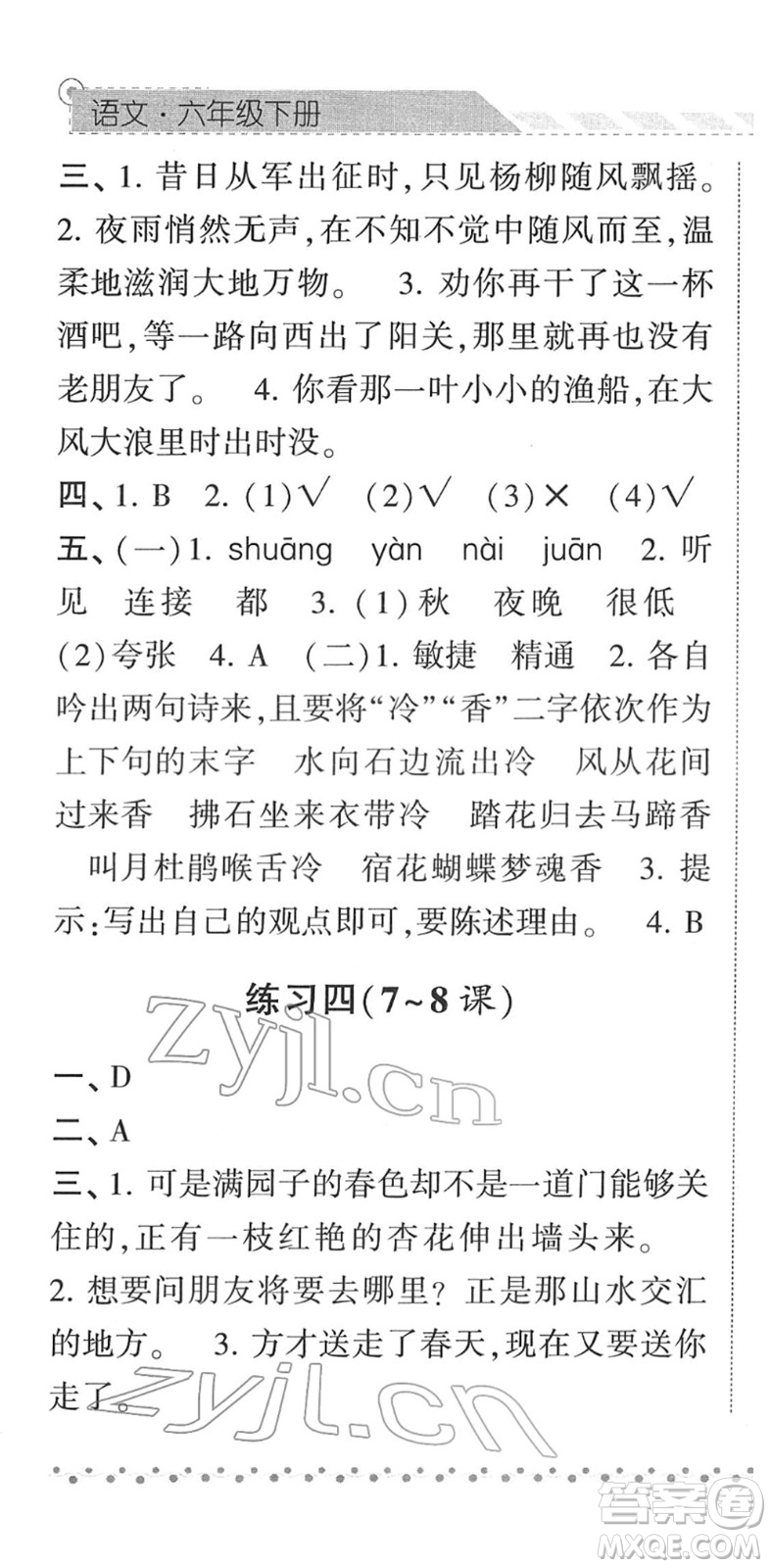 寧夏人民教育出版社2022經(jīng)綸學(xué)典課時(shí)作業(yè)六年級(jí)語(yǔ)文下冊(cè)R人教版答案