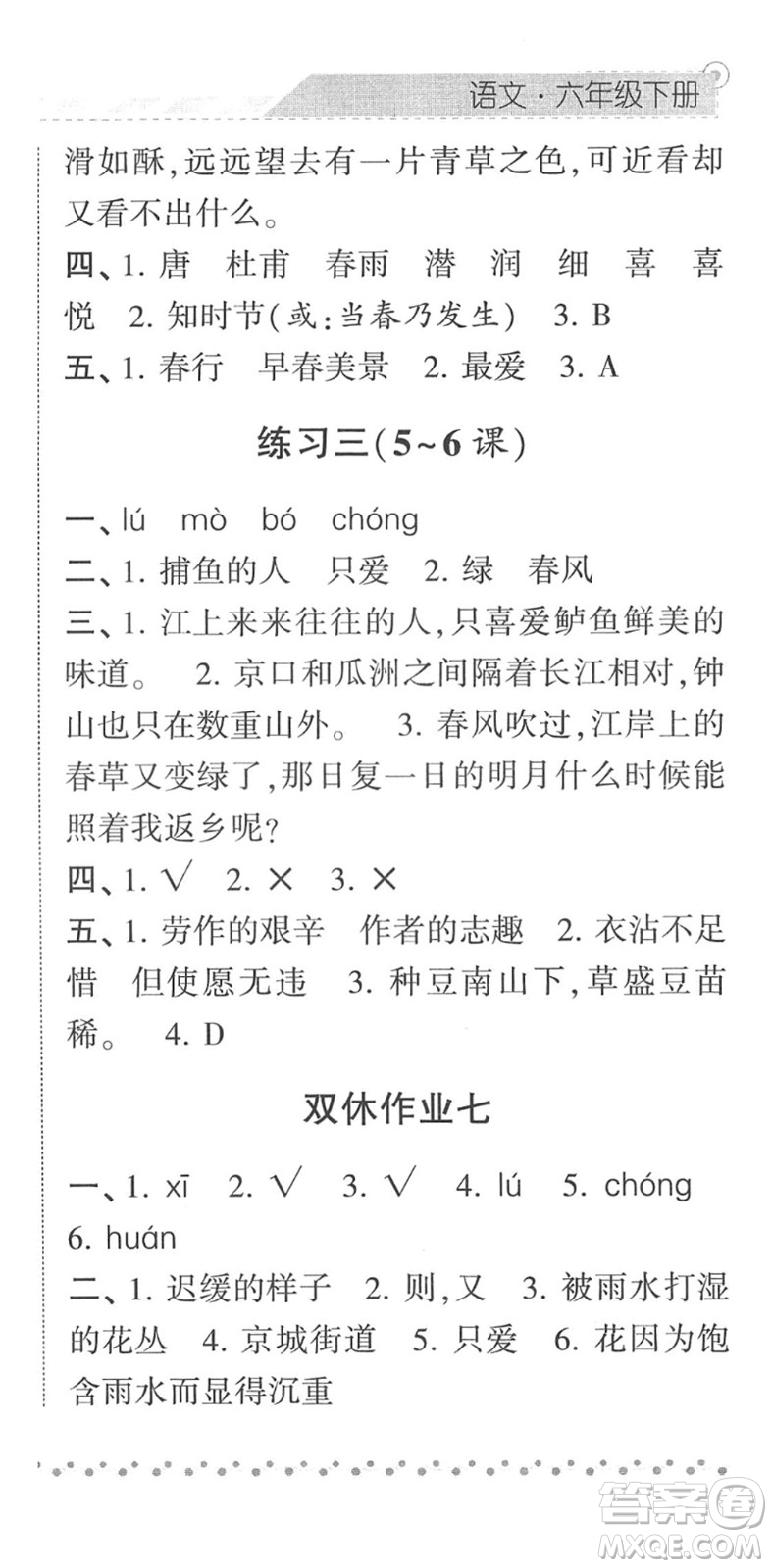 寧夏人民教育出版社2022經(jīng)綸學(xué)典課時(shí)作業(yè)六年級(jí)語(yǔ)文下冊(cè)R人教版答案