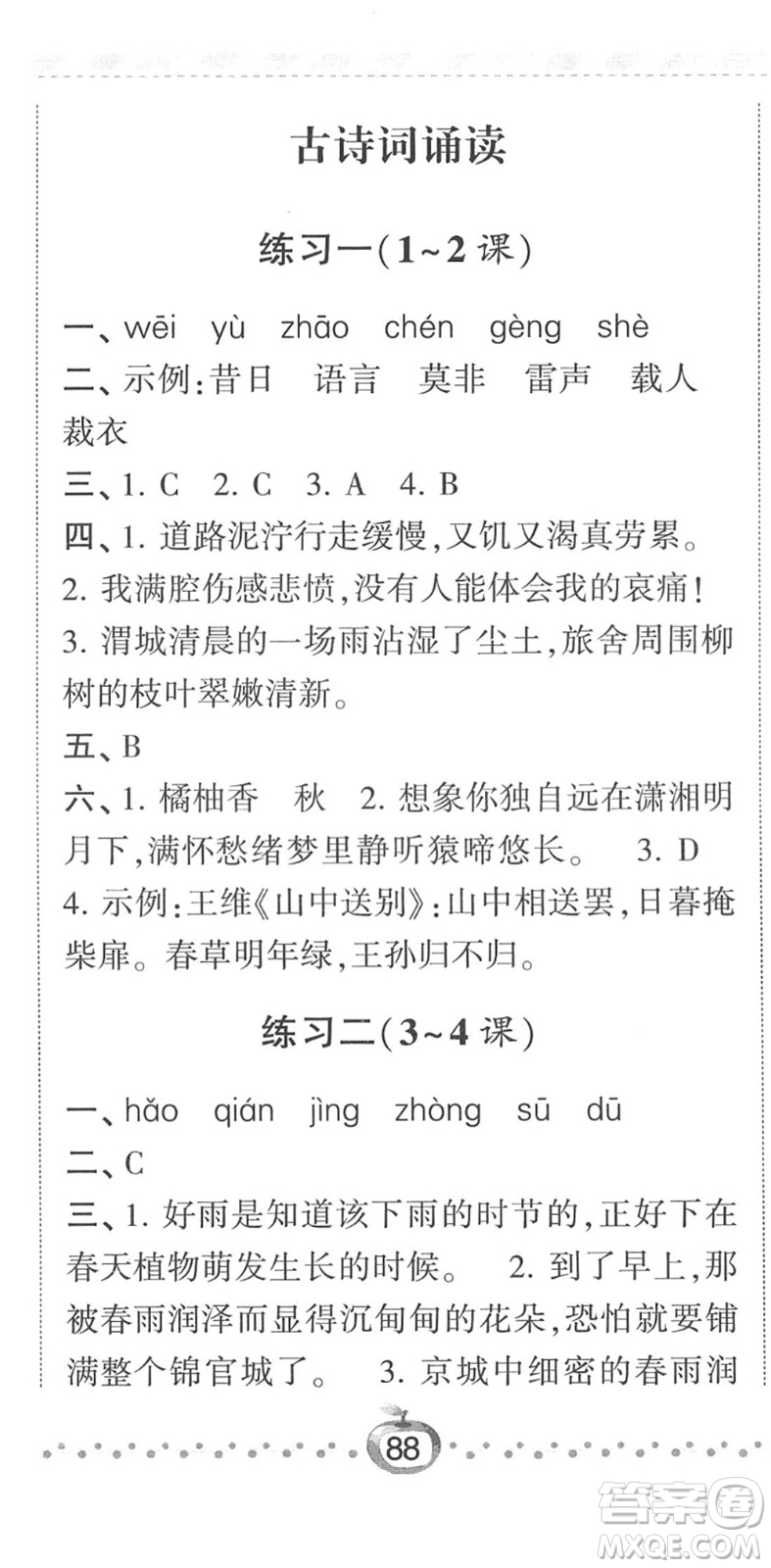 寧夏人民教育出版社2022經(jīng)綸學(xué)典課時(shí)作業(yè)六年級(jí)語(yǔ)文下冊(cè)R人教版答案