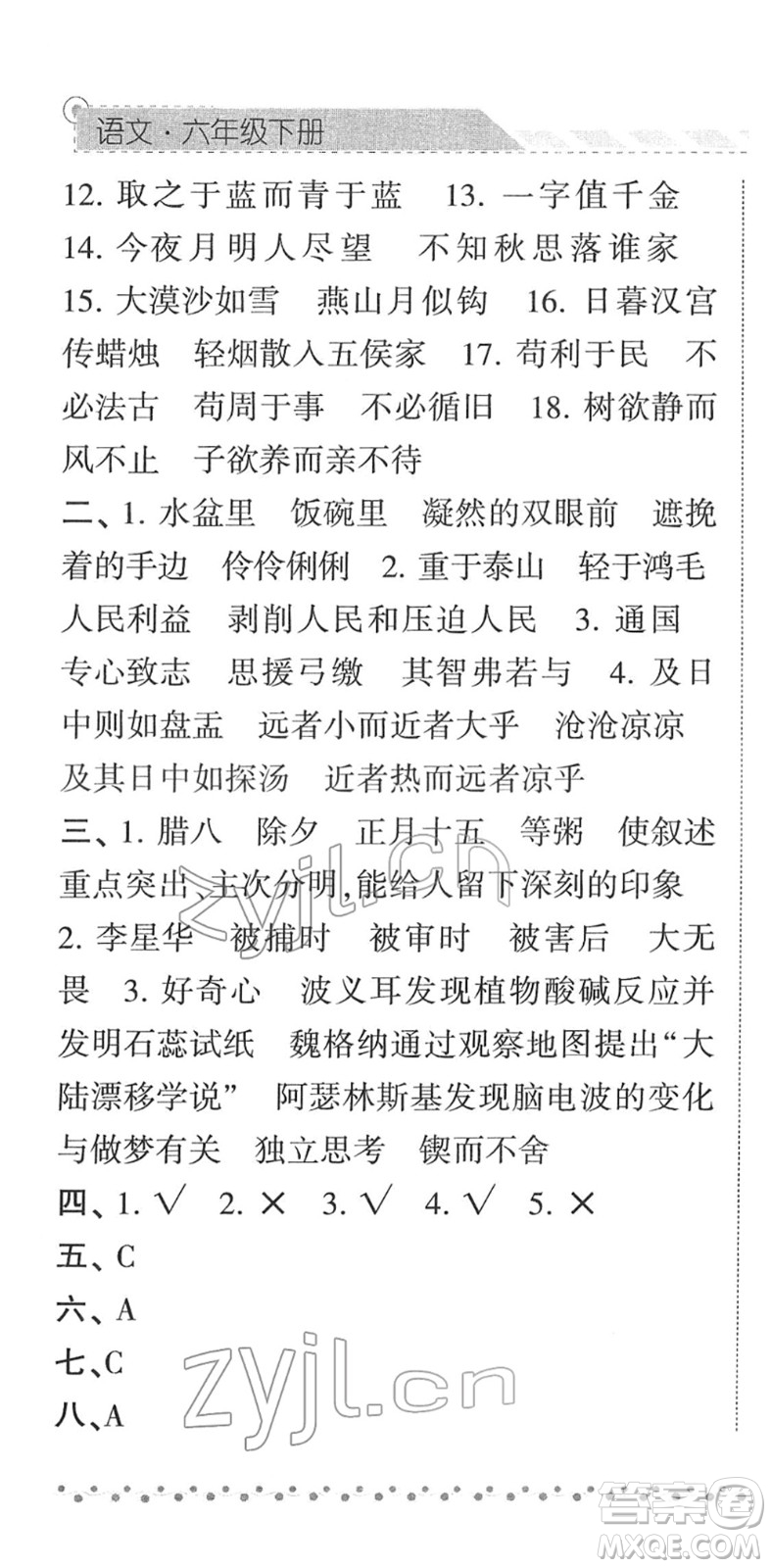 寧夏人民教育出版社2022經(jīng)綸學(xué)典課時(shí)作業(yè)六年級(jí)語(yǔ)文下冊(cè)R人教版答案