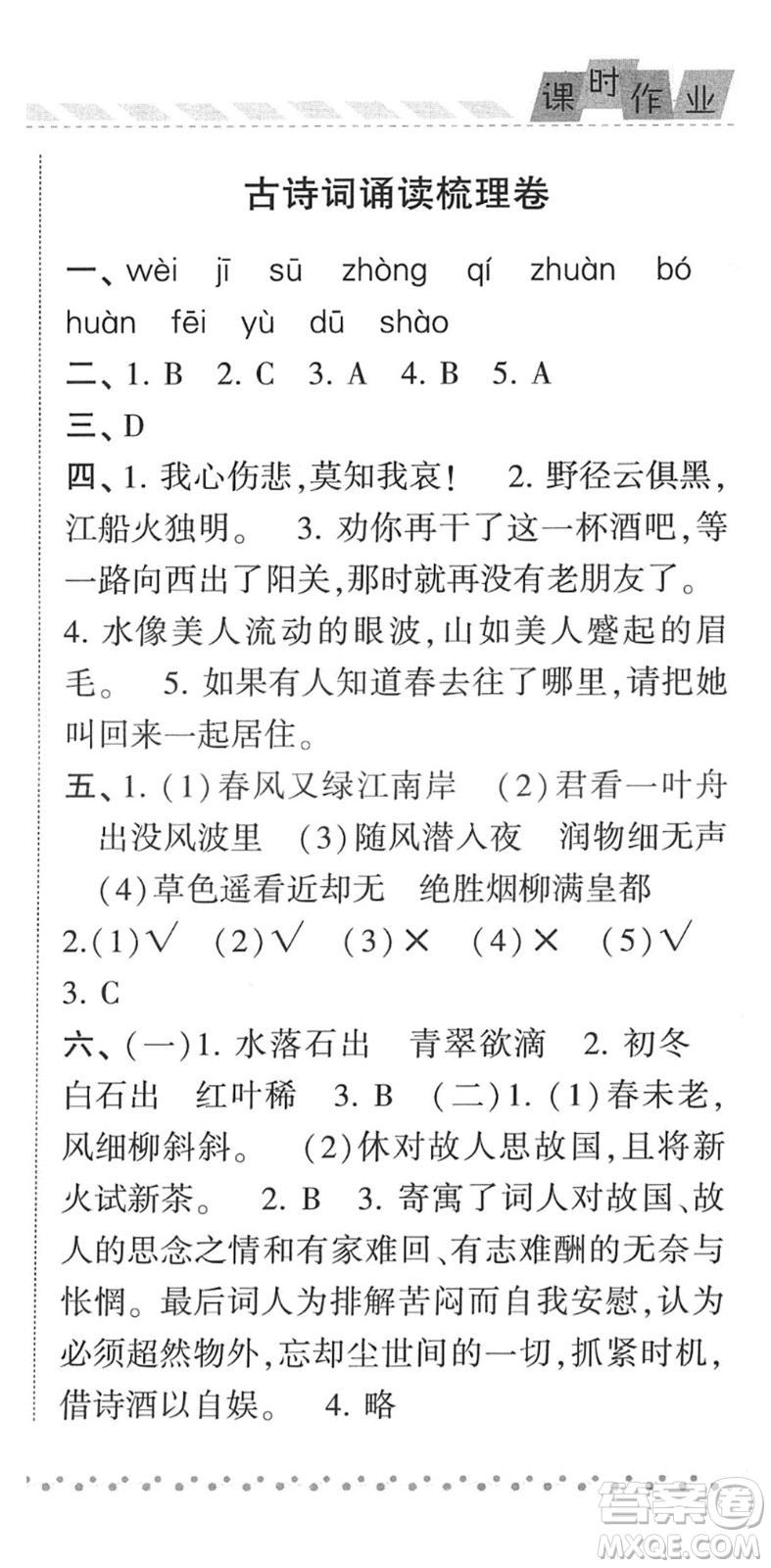 寧夏人民教育出版社2022經(jīng)綸學(xué)典課時(shí)作業(yè)六年級(jí)語(yǔ)文下冊(cè)R人教版答案