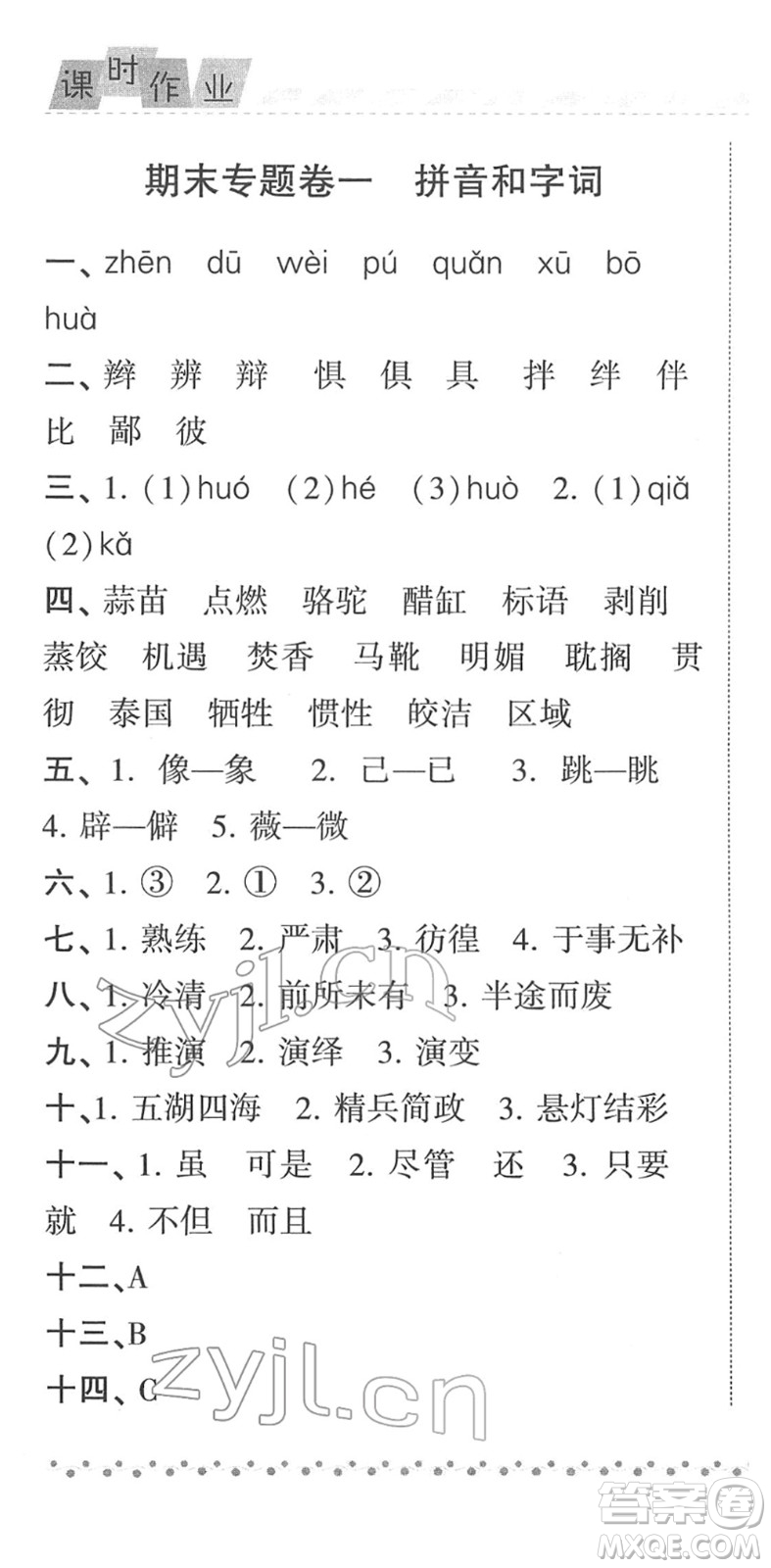 寧夏人民教育出版社2022經(jīng)綸學(xué)典課時(shí)作業(yè)六年級(jí)語(yǔ)文下冊(cè)R人教版答案