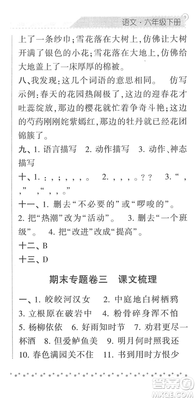 寧夏人民教育出版社2022經(jīng)綸學(xué)典課時(shí)作業(yè)六年級(jí)語(yǔ)文下冊(cè)R人教版答案