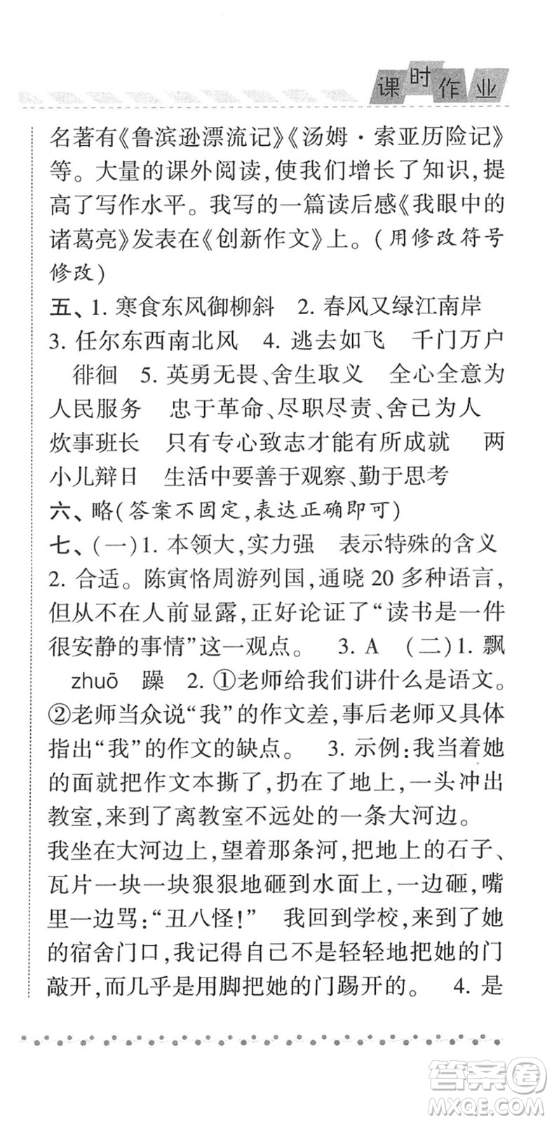 寧夏人民教育出版社2022經(jīng)綸學(xué)典課時(shí)作業(yè)六年級(jí)語(yǔ)文下冊(cè)R人教版答案