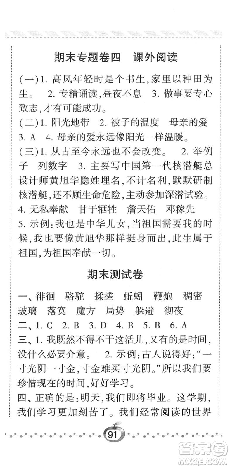 寧夏人民教育出版社2022經(jīng)綸學(xué)典課時(shí)作業(yè)六年級(jí)語(yǔ)文下冊(cè)R人教版答案