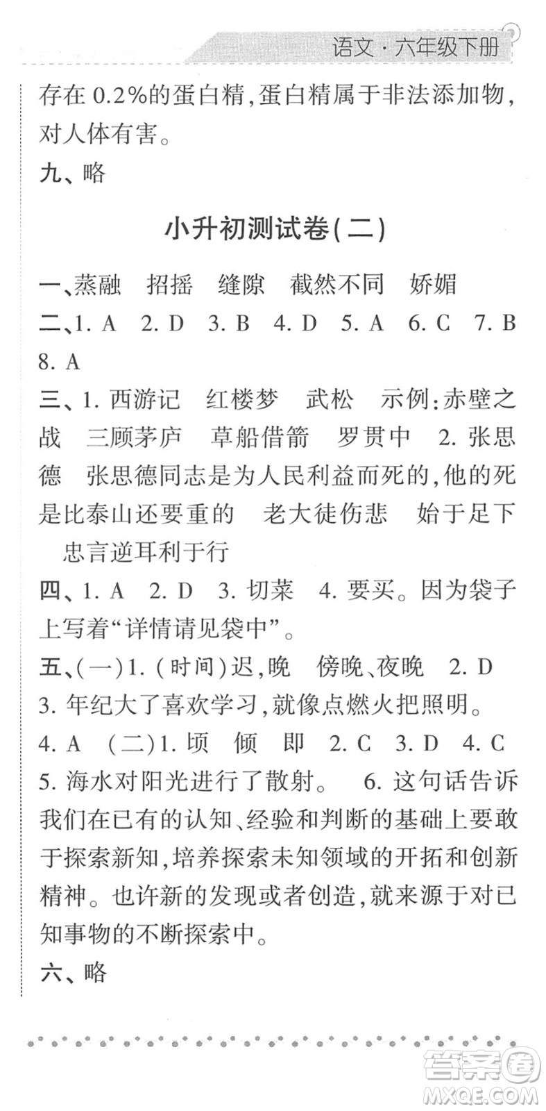 寧夏人民教育出版社2022經(jīng)綸學(xué)典課時(shí)作業(yè)六年級(jí)語(yǔ)文下冊(cè)R人教版答案