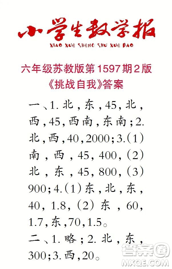 2022春小學(xué)生數(shù)學(xué)報(bào)六年級第1597期答案
