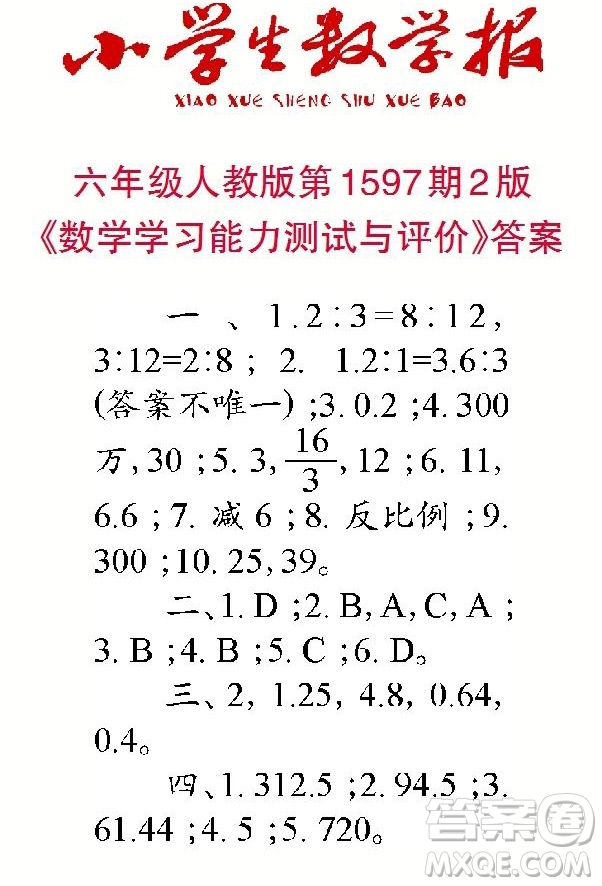2022春小學(xué)生數(shù)學(xué)報(bào)六年級第1597期答案