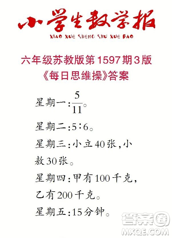 2022春小學(xué)生數(shù)學(xué)報(bào)六年級第1597期答案