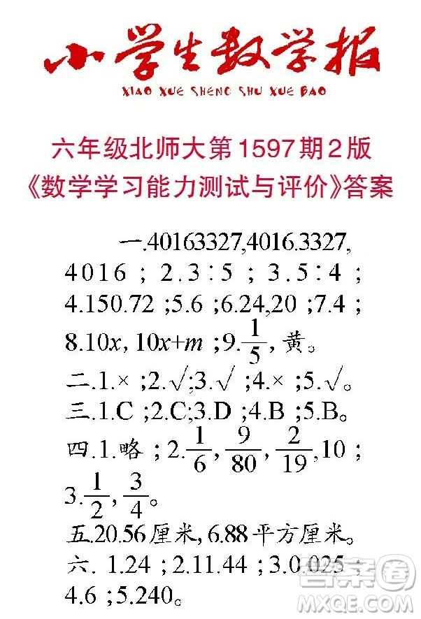 2022春小學(xué)生數(shù)學(xué)報(bào)六年級第1597期答案