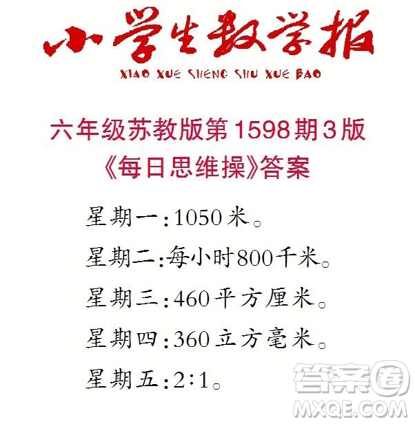 2022春小學生數(shù)學報六年級第1598期答案