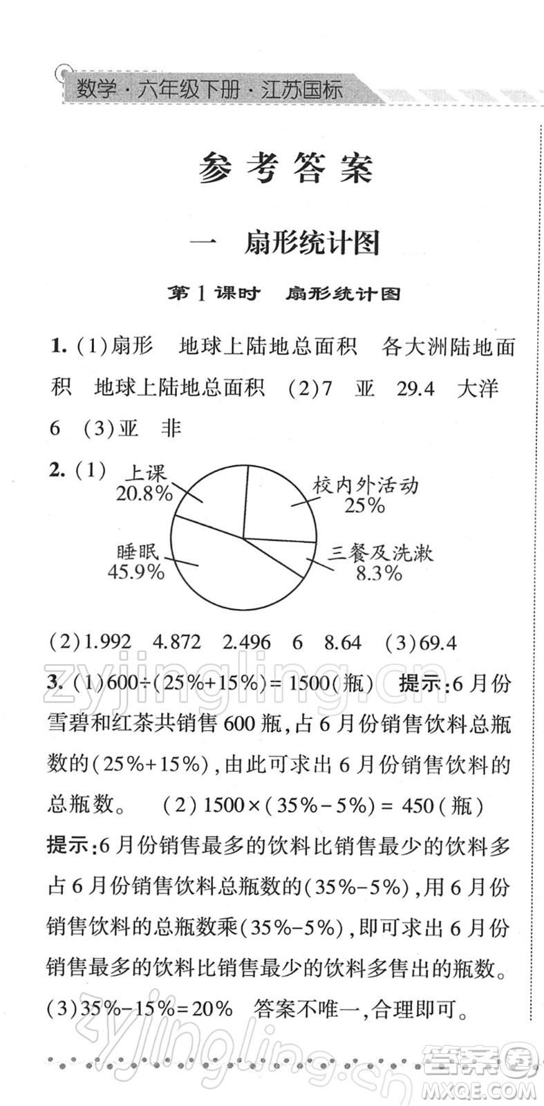 寧夏人民教育出版社2022經(jīng)綸學(xué)典課時(shí)作業(yè)六年級數(shù)學(xué)下冊江蘇國標(biāo)版答案