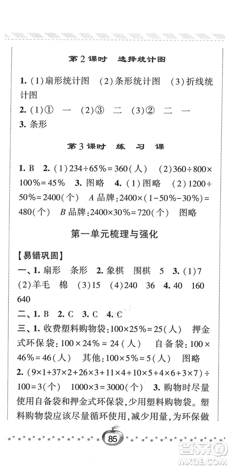 寧夏人民教育出版社2022經(jīng)綸學(xué)典課時(shí)作業(yè)六年級數(shù)學(xué)下冊江蘇國標(biāo)版答案