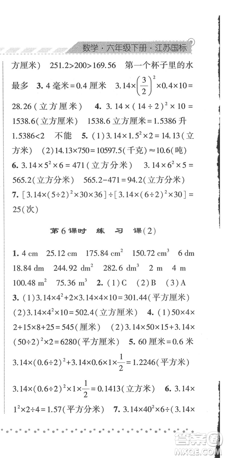 寧夏人民教育出版社2022經(jīng)綸學(xué)典課時(shí)作業(yè)六年級數(shù)學(xué)下冊江蘇國標(biāo)版答案
