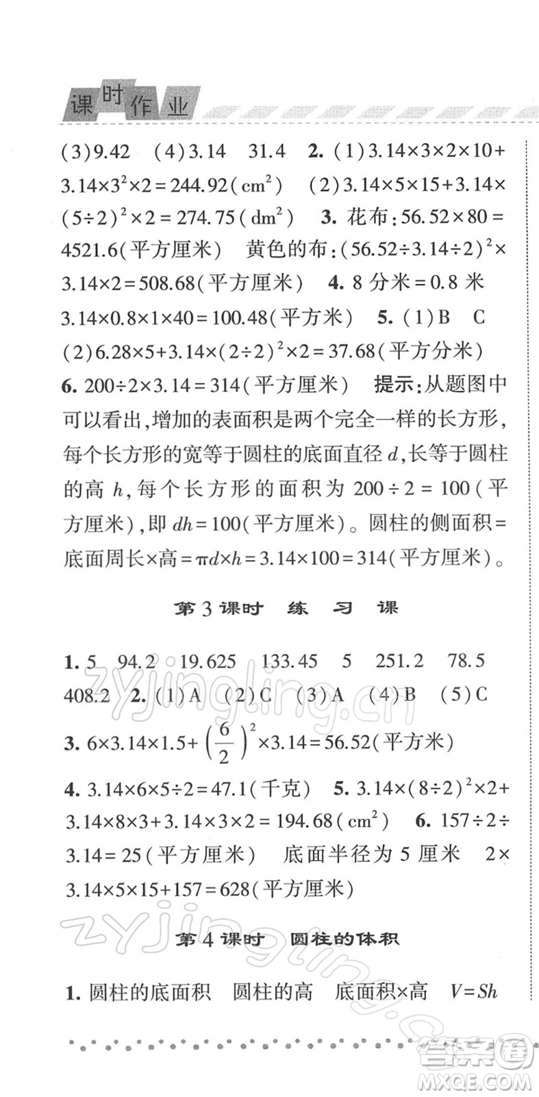 寧夏人民教育出版社2022經(jīng)綸學(xué)典課時(shí)作業(yè)六年級數(shù)學(xué)下冊江蘇國標(biāo)版答案