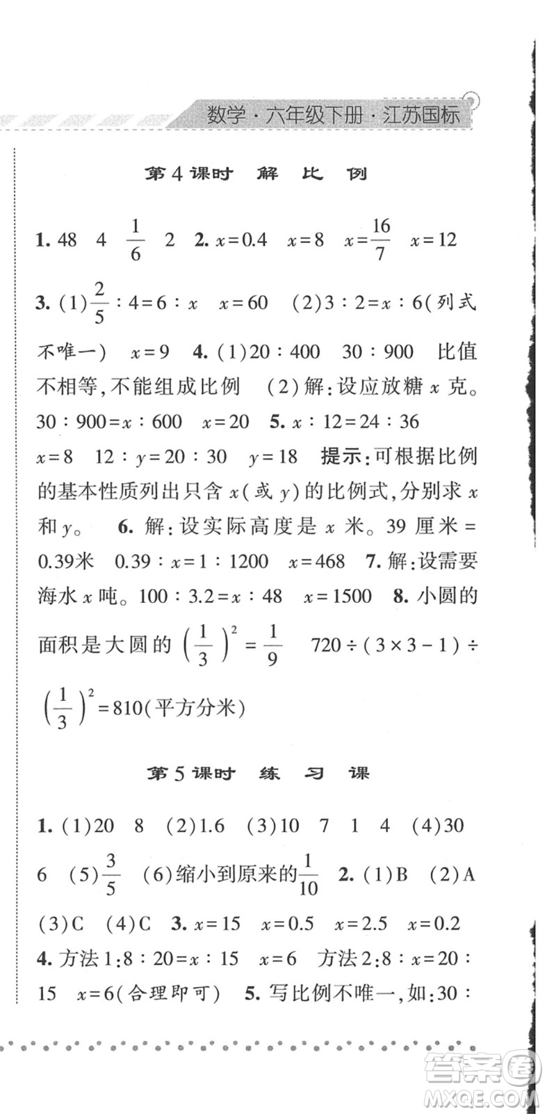 寧夏人民教育出版社2022經(jīng)綸學(xué)典課時(shí)作業(yè)六年級數(shù)學(xué)下冊江蘇國標(biāo)版答案