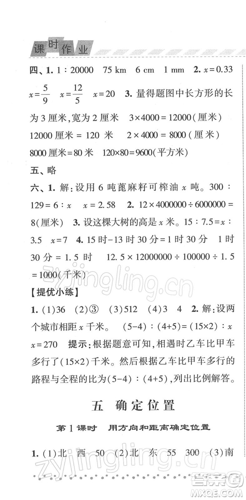 寧夏人民教育出版社2022經(jīng)綸學(xué)典課時(shí)作業(yè)六年級數(shù)學(xué)下冊江蘇國標(biāo)版答案