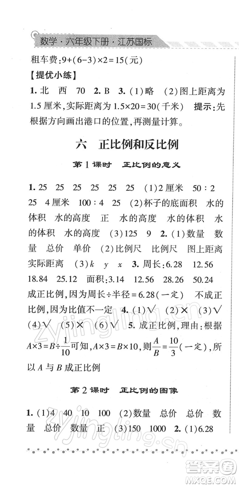 寧夏人民教育出版社2022經(jīng)綸學(xué)典課時(shí)作業(yè)六年級數(shù)學(xué)下冊江蘇國標(biāo)版答案