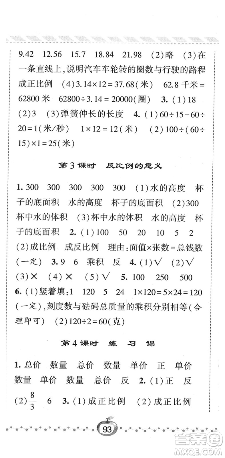 寧夏人民教育出版社2022經(jīng)綸學(xué)典課時(shí)作業(yè)六年級數(shù)學(xué)下冊江蘇國標(biāo)版答案