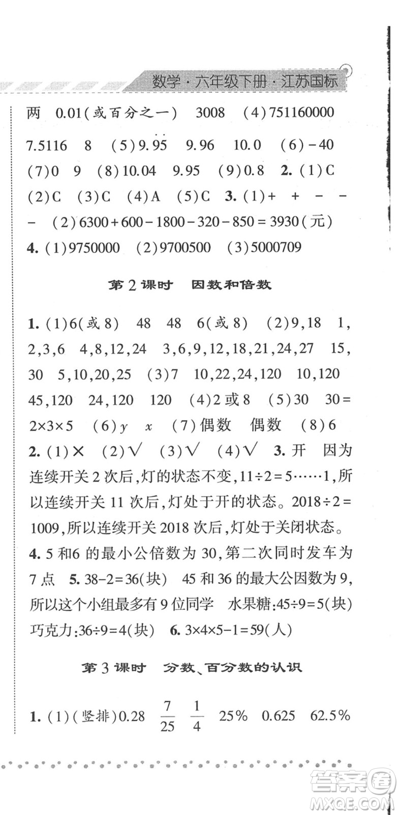 寧夏人民教育出版社2022經(jīng)綸學(xué)典課時(shí)作業(yè)六年級數(shù)學(xué)下冊江蘇國標(biāo)版答案