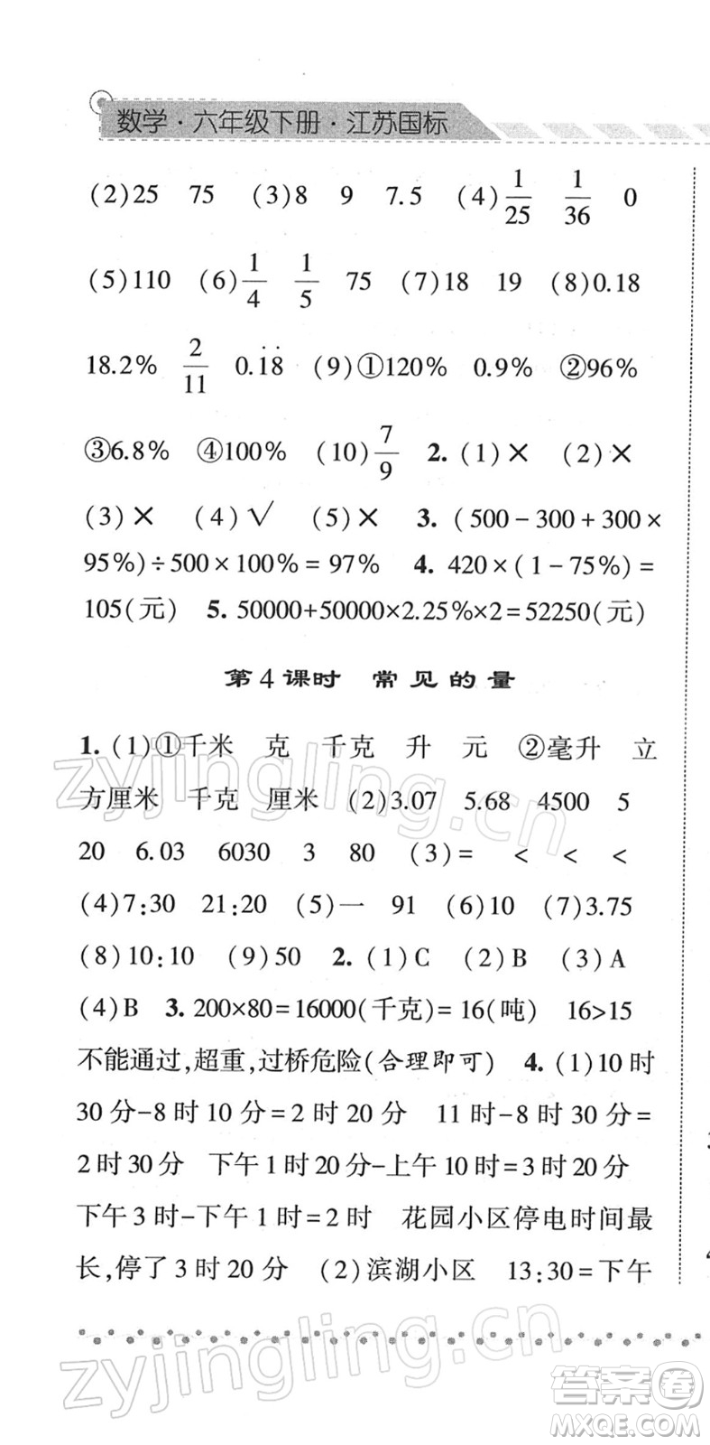 寧夏人民教育出版社2022經(jīng)綸學(xué)典課時(shí)作業(yè)六年級數(shù)學(xué)下冊江蘇國標(biāo)版答案