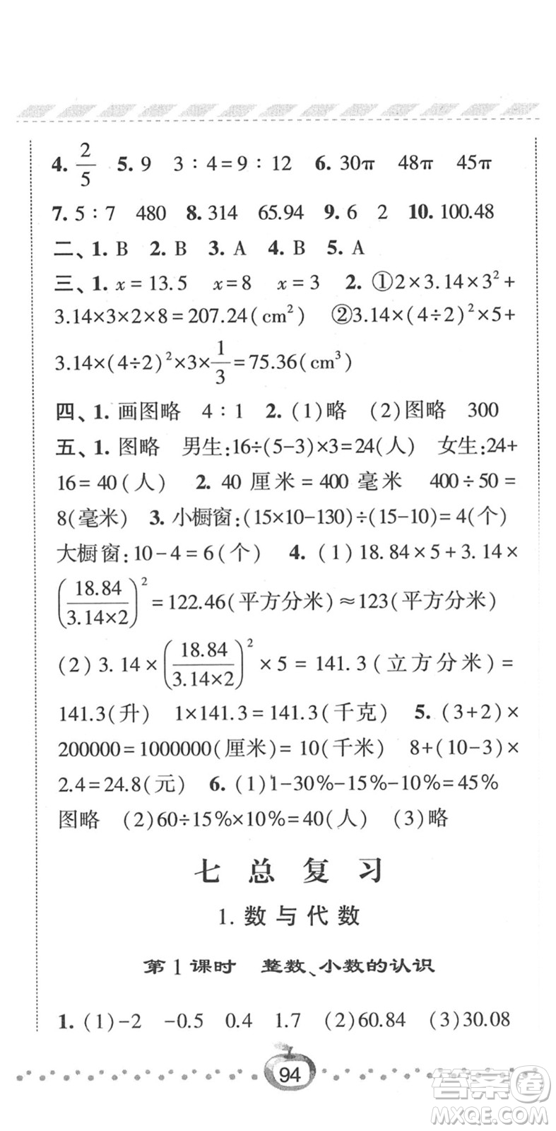 寧夏人民教育出版社2022經(jīng)綸學(xué)典課時(shí)作業(yè)六年級數(shù)學(xué)下冊江蘇國標(biāo)版答案