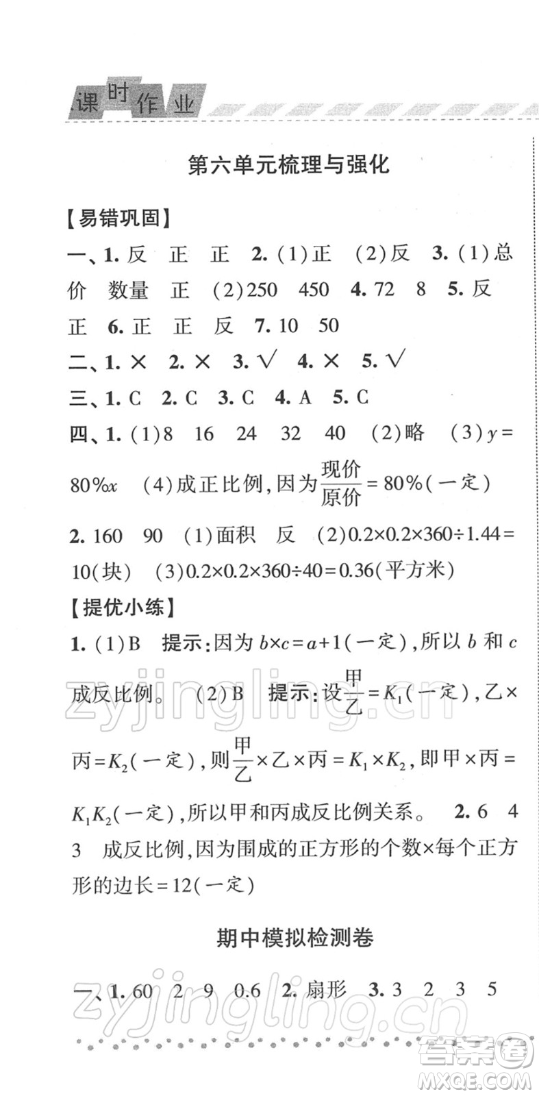 寧夏人民教育出版社2022經(jīng)綸學(xué)典課時(shí)作業(yè)六年級數(shù)學(xué)下冊江蘇國標(biāo)版答案