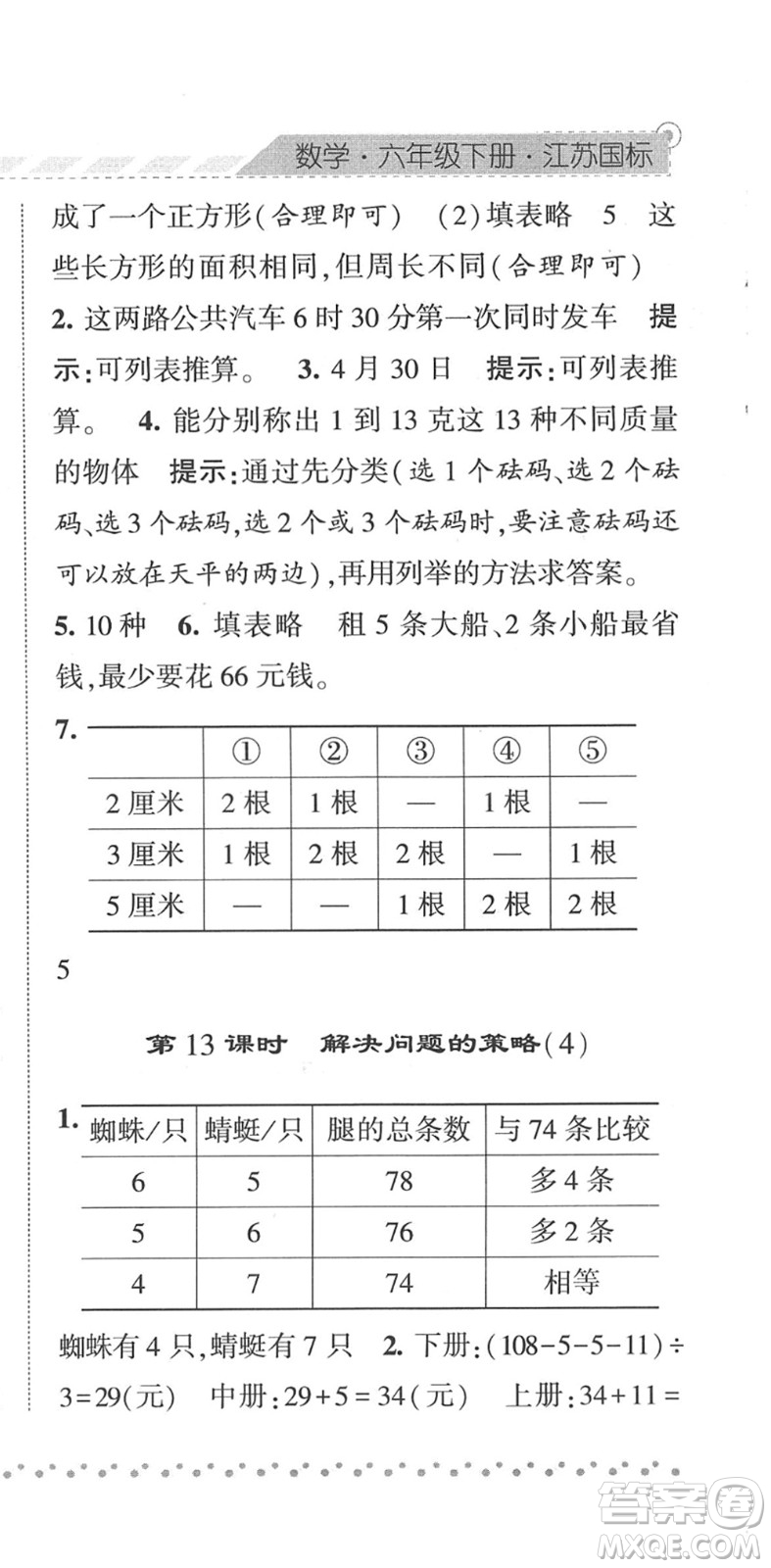 寧夏人民教育出版社2022經(jīng)綸學(xué)典課時(shí)作業(yè)六年級數(shù)學(xué)下冊江蘇國標(biāo)版答案