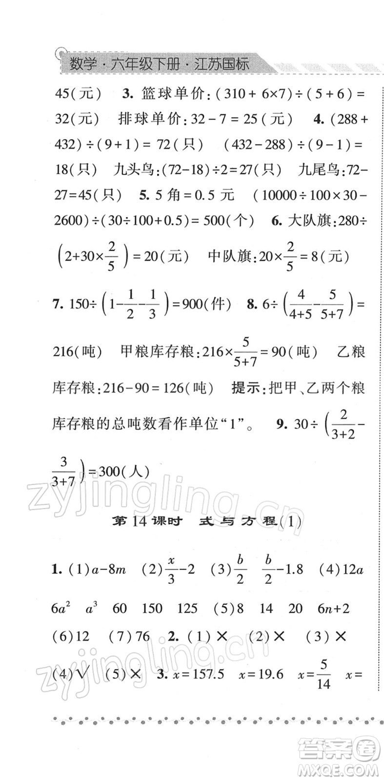 寧夏人民教育出版社2022經(jīng)綸學(xué)典課時(shí)作業(yè)六年級數(shù)學(xué)下冊江蘇國標(biāo)版答案