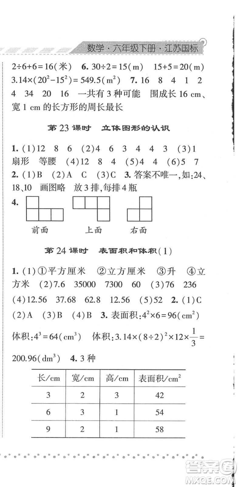 寧夏人民教育出版社2022經(jīng)綸學(xué)典課時(shí)作業(yè)六年級數(shù)學(xué)下冊江蘇國標(biāo)版答案