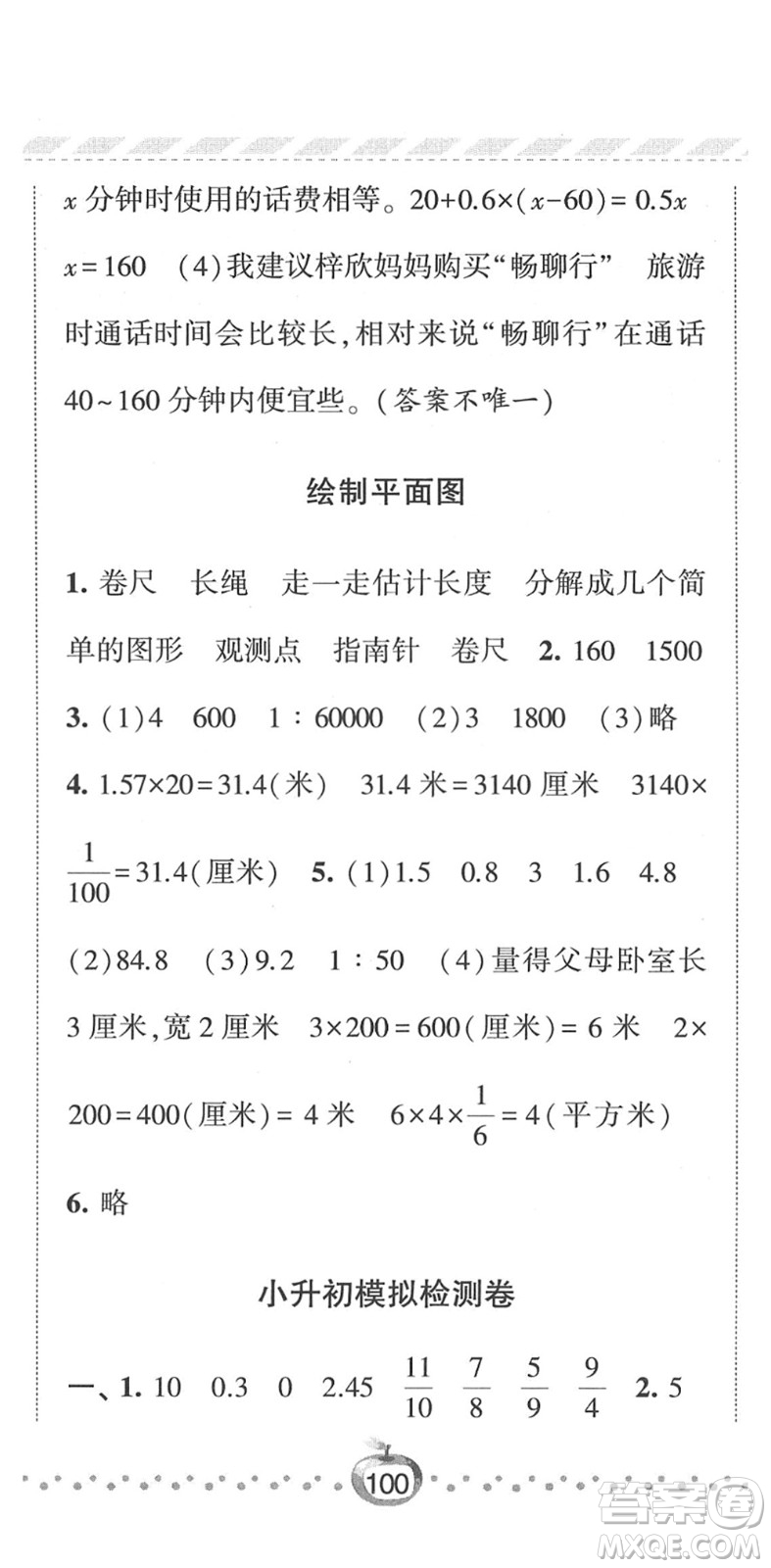 寧夏人民教育出版社2022經(jīng)綸學(xué)典課時(shí)作業(yè)六年級數(shù)學(xué)下冊江蘇國標(biāo)版答案