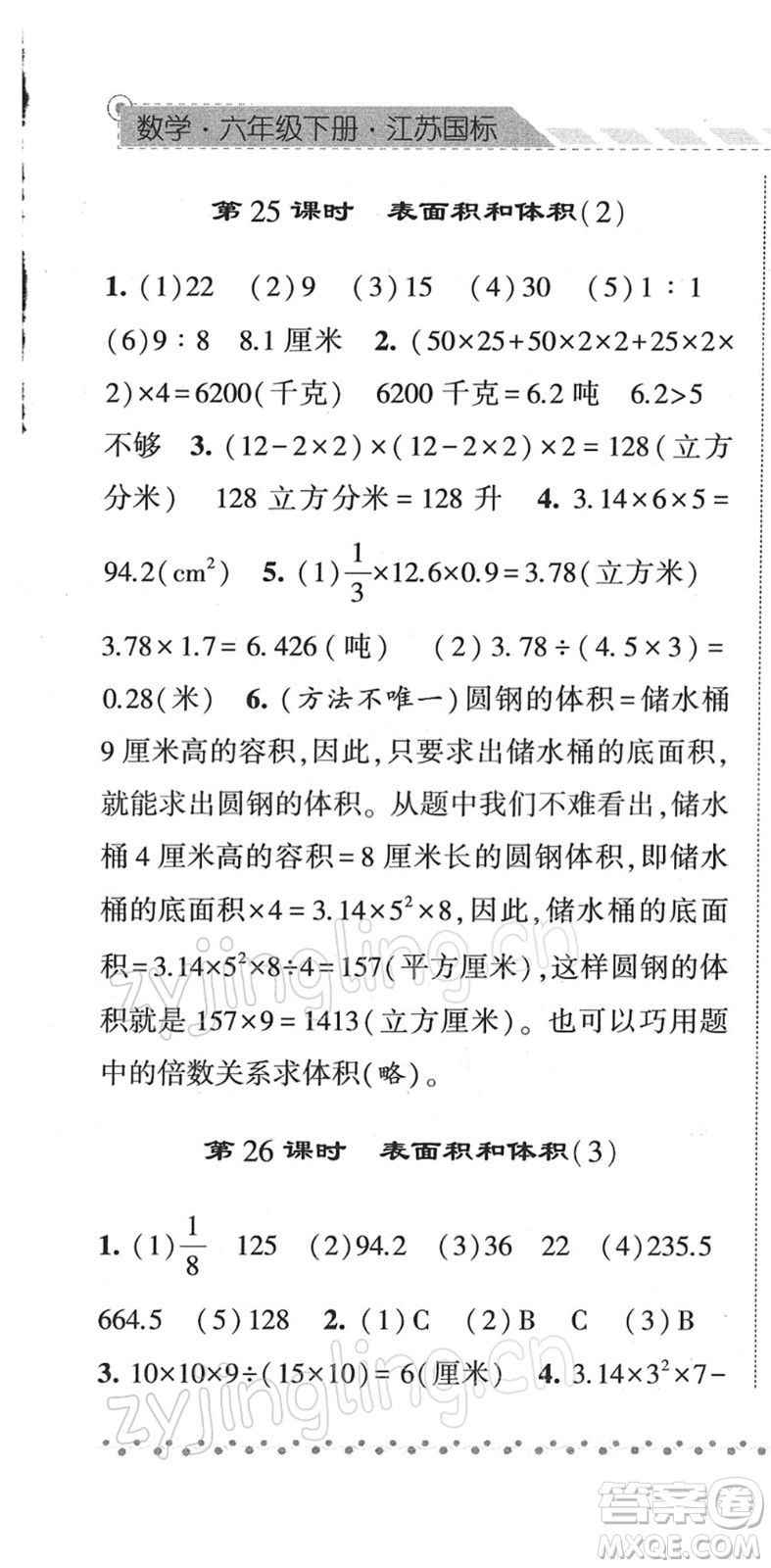 寧夏人民教育出版社2022經(jīng)綸學(xué)典課時(shí)作業(yè)六年級數(shù)學(xué)下冊江蘇國標(biāo)版答案