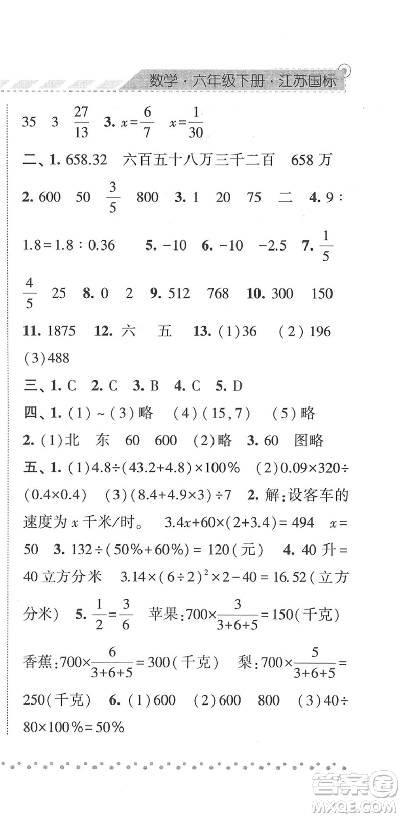 寧夏人民教育出版社2022經(jīng)綸學(xué)典課時(shí)作業(yè)六年級數(shù)學(xué)下冊江蘇國標(biāo)版答案