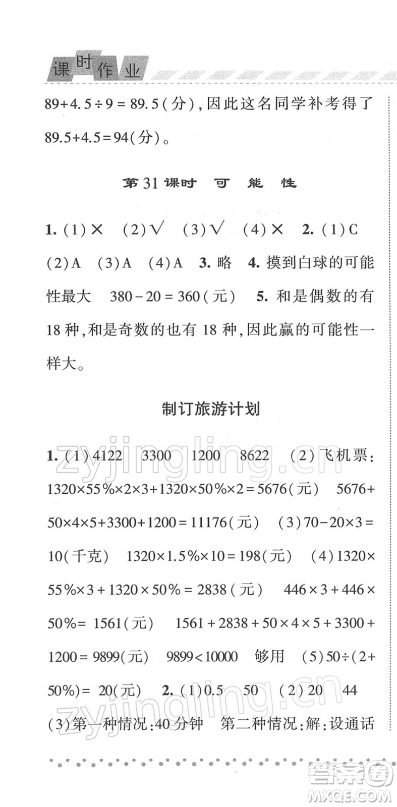寧夏人民教育出版社2022經(jīng)綸學(xué)典課時(shí)作業(yè)六年級數(shù)學(xué)下冊江蘇國標(biāo)版答案