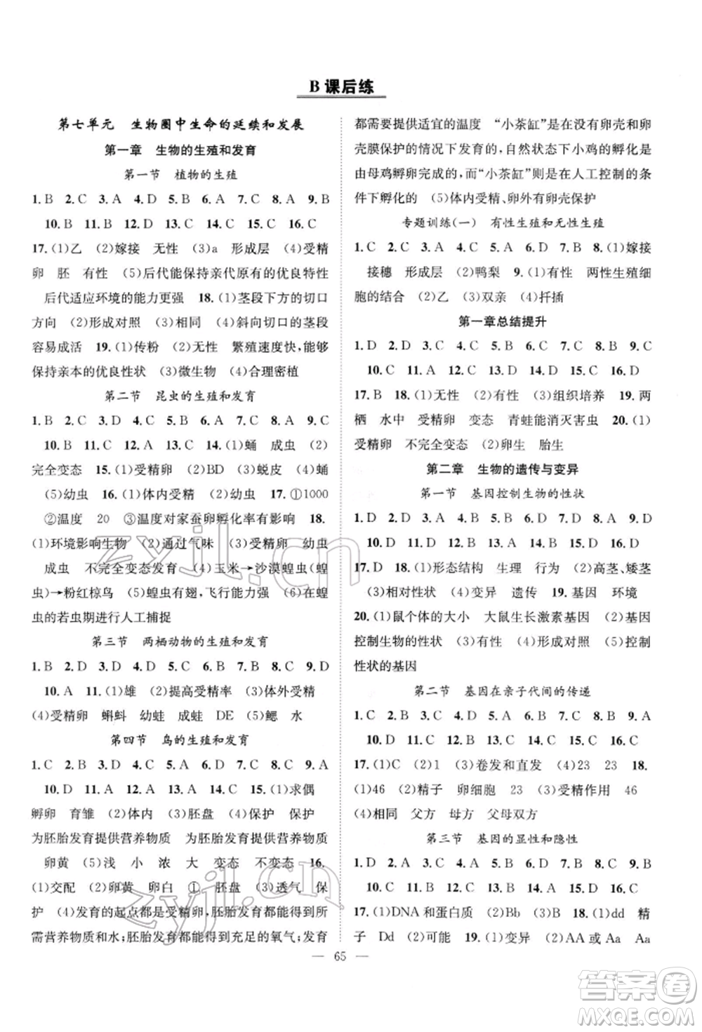 長江少年兒童出版社2022優(yōu)質(zhì)課堂導學案八年級下冊生物人教版B課后作業(yè)參考答案