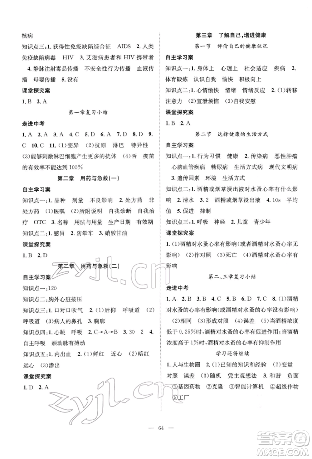 長江少年兒童出版社2022優(yōu)質(zhì)課堂導學案八年級下冊生物人教版B課后作業(yè)參考答案